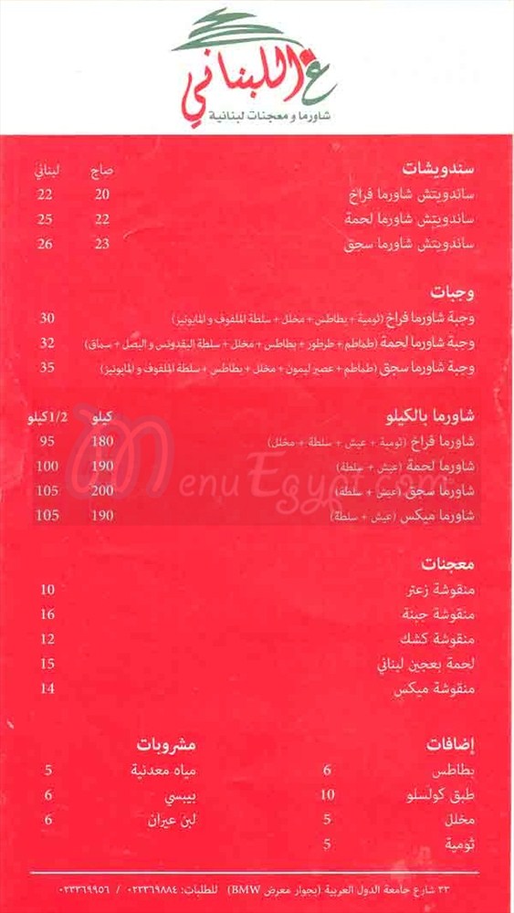3al Lebnany menu